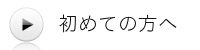 初めての方へ