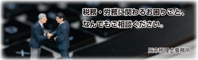 税務・労務に関わるお困りごと、なんでもご相談ください。